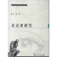 [M]名记者研究-9787307099715