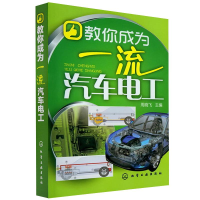 [M]教你成为一流汽车电工-9787122152367