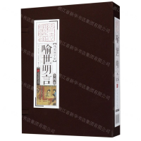 [N]喻世明言(共4册)(精)/线装国学馆-9787514615487