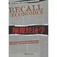 [M]颠覆经济学-9787301215265