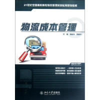 [M]物流成本管理(21世纪全国高职高专物流管理系列实用规划教材)-9787301208809