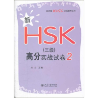 [M]新HSK(三级)高分实战试卷 4-9787301207130