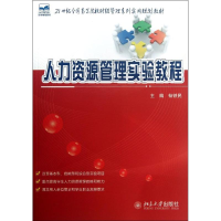 [M]人力资源管理实验教程-9787301230787