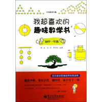 [M]我超喜欢的趣味数学书.初中一年级-9787121203879