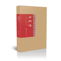 [M]石门颂-9787534771217