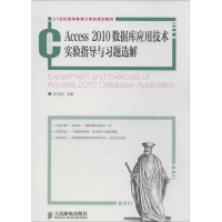 [M]Access 2010数据库应用技术实验指导与习题选解-9787115328861