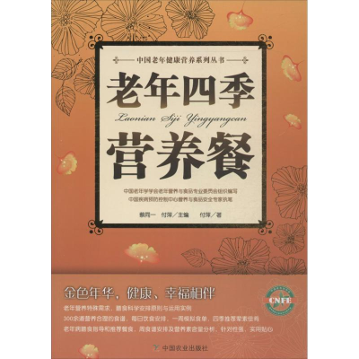 [M]老年四季营养餐-9787109183063