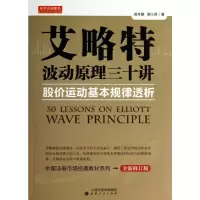 [M]艾略特波动原理三十讲/股价运动基本规律透析-9787203081562