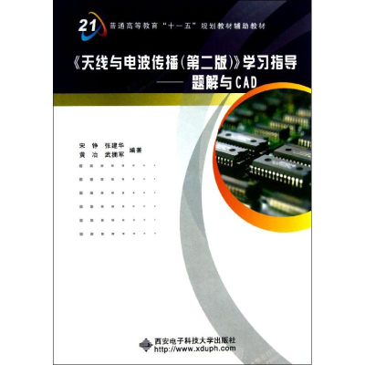 [M]天线与电波传播(第2版)/宋铮/学习指导题解与CAD-9787560625126