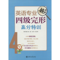 [M]英语专业四级完形高分特训-9787313102515