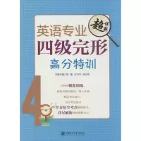 [M]英语专业四级完形高分特训-9787313102515
