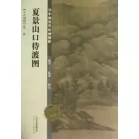 [M]夏景山口待渡图/中国历代绘画精粹-9787530554968