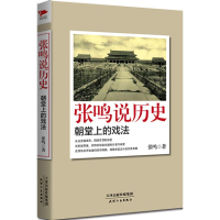 [M]张鸣说历史:朝堂上的戏法 张鸣 著 -9787201087498