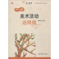 [M]幼儿园美术活动这样做-9787567518827