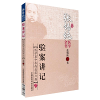 [M]验案讲记-9787506767286