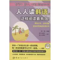 [M]人人读韩语,这样阅读最有效!-9787515907178