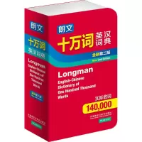 [M]朗文十万词英汉词典-9787513546010