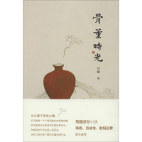 [M]骨董时光-9787515325590