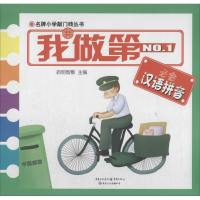 [M]我做第一必会汉语拼音-9787229082796