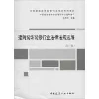 [M]建筑装饰装修行业法律法规选编-9787112163298