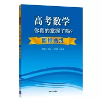 [M]高考数学你真的掌握了吗?-9787302356028
