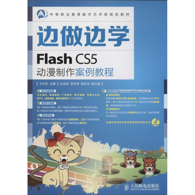 [M]Flash CS5动漫制作案例教程-9787115350688