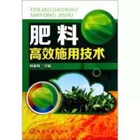 [M]肥料高效施用技术-9787122202789