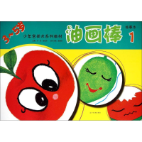 [M]油画棒-9787531462309