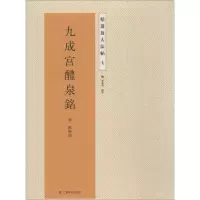 [M]九成宫醴泉铭-9787534471704