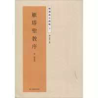 [M]雁塔圣教序-9787534471780