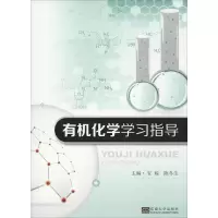 [M]有机化学学习指导-9787564182960