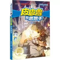 [M]皮皮鲁和思想手-9787559711335