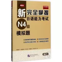 [M]新完全掌握日语能力考试N4级模拟题-9787561949306