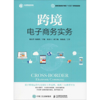 [M]跨境电子商务实务-9787115504760