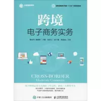 [M]跨境电子商务实务-9787115504760
