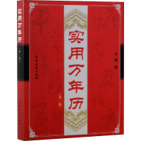 [M]实用万年历(第2版)-9787504853042