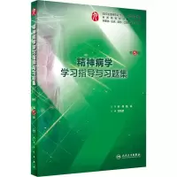 [M]精神病学学习指导与习题集 第5版-9787117279628