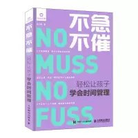 [M]不急不催:轻松让孩子学会时间管理-9787115510068
