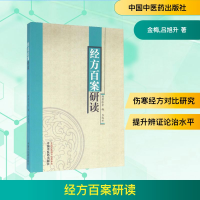 [M]经方百案研读-9787513232258