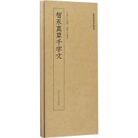 [M]智永真草千字文-9787534071836