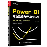 [M]POWER BI商业数据分析项目实战-9787121360848