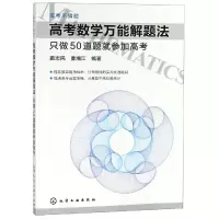 [M]高考数学万能解题法:只做50道题就参加高考/高考不猜题-9787122152008