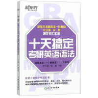 [N]十天搞定考研英语语法(考研英语1和英语2均适用)-9787553685106