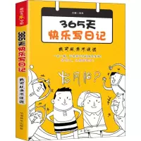 [M]365天快乐写日记 我可从来不说谎-9787513817264