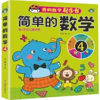 [M]简单的数学 4 清英 编 -9787570801060