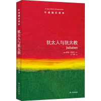 [M]犹太人与犹太教 (英)诺曼·所罗门(Norman Solomon) 著 王广州 译 -9787544732888