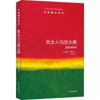 [M]犹太人与犹太教 (英)诺曼·所罗门(Norman Solomon) 著 王广州 译 -9787544732888
