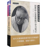 [M]胡希恕《金匮要略》学习笔记 第2版-9787513244282