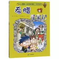 [M]环球寻宝记:希腊寻宝记/我的第一本历史知识漫画书7-9787556838028
