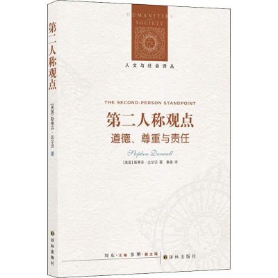 [M]第二人称观点 道德、尊重与责任-9787544751650
